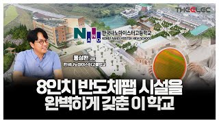 8인치 반도체팹 시설을 완벽하게 갖춘 이 학교