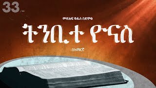 ትንቢተ ዮናስ - አማርኛ መጽሐፍ ቅዱስ በድምጽ || Jonah - Amharic audio bible