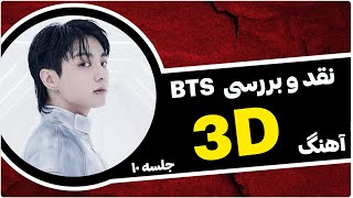 نقد و بررسی آهنگ 3D جونگکوک  JungKook \u0026 Jack Harlow  BTS