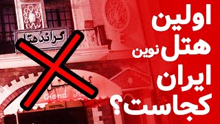 اولین هتل نوین ایران | معرفی اولین هتل نوین ایران در قزوین