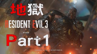 Resident Evil 3 Remake - Inferno Mode Challenge - No Shop Items / Inherit / Infinite - Part 1/2