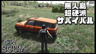 スカム 【SCUM】#30 ゾンビだらけの無人島で生き残りを賭けた超硬派なオープンワールドサバイバルゲームを攻略する！ Steam