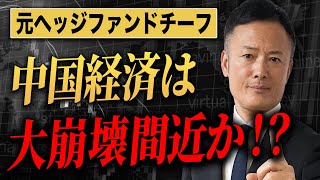 【株式投資】中国経済低迷も次の明確な投資先はどこか？元ヘッジファンド運用チーフが解説します。