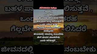 JEEVANADA Sathya/ಜೀವನದ ಸತ್ಯ#Kanaka Krish 654#Short Video Trending Reels 🤗🔥