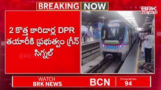 మేడ్చల్, షామీర్ పేట్ మెట్రో పొడిగింపు | Medchal, Shamirpet Metro extension | BRK News