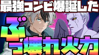 【グラクロ】１ターンで勝ち確！ぶっ壊れデバフ火力で貫通パ並の超火力編成出来たw王者決定戦【七つの大罪グランドクロス】