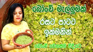 බෝංචි මැල්ලුමක් හදමු | Bonchi mallum recipe