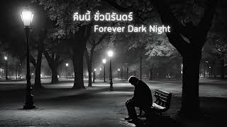 คืนนี้ ชั่วนิรันดร์ (Forever Dark Night)