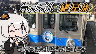 【VOICEROID旅行】気ままに紲星旅 #1 琴葉姉妹に会いに行こう