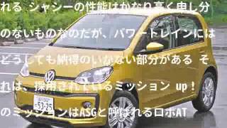 VW up！ 試乗うーーーん、MTとして乗ればいいクルマなのだが…諸星陽一