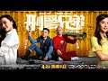 香港電影《刑警兄弟》（粵語）藍光1080p 喜劇/動作電影   主演：黃宗澤，金剛，曾志偉，陳小春，徐子珊，林家棟，方皓玟，金燕玲，余安安