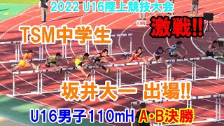 2022年度U16陸上競技大会 男子110mH A・B決勝