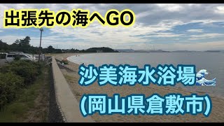 沙美海水浴場へ行ってきた　出張族が隙間時間に近くの遊び場へ　山もいいけど海もいいよね🎶　岡山県倉敷市　水着美女はいませんでした...