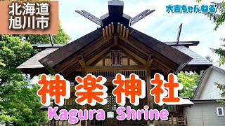 神楽神社(旭川市)／Kagura  Shrine【パワースポット・北海道の神社】