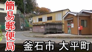 Red infrastructure　簡易便局のある風景　釜石市大平町　嬉石簡易郵便局