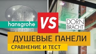 Тест верхних душевых панелей. Верхние души Hansgrohe vs Dornbracht