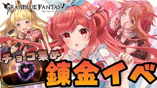 【グラブル】#92 ウロボロスのために錬金イベ！光古戦場準備しながらチョコ集め🍫💗初見さん大歓迎♡【寝衣火ゆん / Vtuber / グランブルーファンタジー】