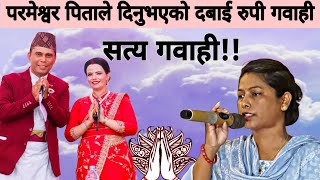 परमेश्वरले पिताले दिनुभएको चमत्कार रुपी गवाइ,सबैको आँखा रसाए!||Sachai Pokhara