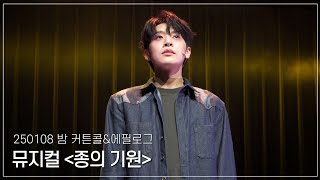 [4K] 250108 밤 뮤지컬 종의 기원 커튼콜\u0026에필로그 | 박상혁(F), 백동현, 노희찬, 강하나