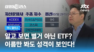 길고 복잡한 ETF 이름…알고 보면 별거 아냐? / JTBC 상암동 클라스