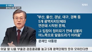 문 대통령, 김해신공항 총리실 검증 힘 실어