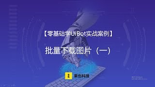 RPA机器人—【零基础学UiBot实例】批量下载图片（一）