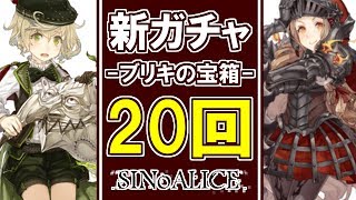 【シノアリス】新武器の評価＆新イベント解説!! ブリキの宝箱ガチャ20連【ピノキオ/ミンストレル狙い】