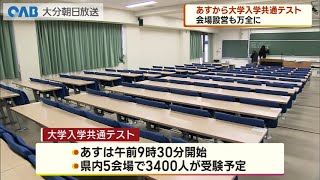 【大分】大学入学共通テスト　準備進む