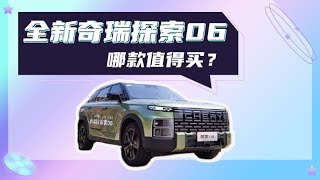 11.69万起售，小号路虎发现？全新奇瑞探索06哪款值得买？