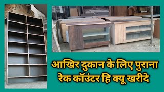 आखिर दुकान के लिए पुराना रेक कॉउंटर हि क्यू खरीदे #oldfurniture #oldreck