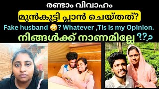 shajitha shaji | രണ്ടാം വിവാഹം മുൻകൂട്ടി പ്ലാൻ ചെയ്തത്? Fake husband? 😳😇