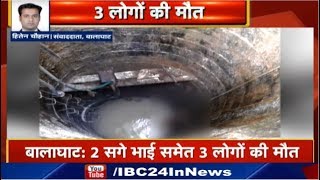 Balaghat News Madhya Pradesh : कुएं में जहरीली Gas के रिसाव से मौत | 2 सगे भाई समेत 3 लोगों की मौत