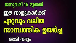 ജനുവരി 16 മുതൽ ഈ നാളുകാർക്ക് ഏറ്റവും വലിയ സാമ്പത്തിക ഉയർച്ച തേടിവരും