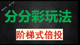 老彩迷讲解阶梯式倍投方法、和二星（后二）做号方法 彩票技巧