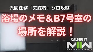 【DMZ】派閥任務「失踪者」攻略！浴場のメモとアパートB7号室の場所はここ！【Call of Duty Warzone2.0】