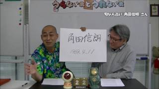 【うらない君とうれない君】旬な人占い「松本人志さんとの確執を暴露した角田信明さんを占う。」