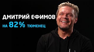 Насколько ты тюменец? | Дмитрий Ефимов