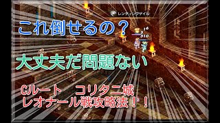 【タクティクスオウガリボーン】Cルート３章コリタニ城ボス 騎士レオナール必勝法！【攻略】【ネタバレ有り】