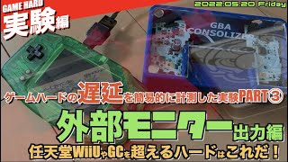 【実験】遅延実験PART③ 据置機型GBAの遅延チェック！WiiU・レトロフリーク・GBAコンソライザー・GBA-HDMI・GBA-AV・テレビdeアドバンス