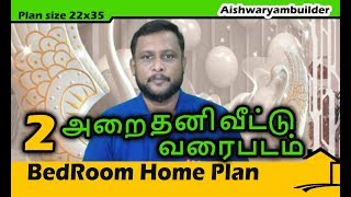 தனி வீட்டு வரைபடம் | 2 bedroom House plan | independent House plan | Veedu | தமிழ்