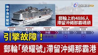 引擎故障！ 郵輪「榮耀號」滯留沖繩那霸港