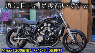 【Vmax1200】ステム打ち換えて前後１７インチに！　完成イメージの輪郭が見えてきた!【V4スポーツヘリテイジ化:05】