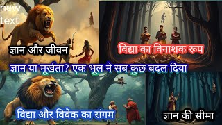 ज्ञान का घमंड… और फिर आई मौत || success motivation story || mind Your goal ||