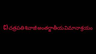 *పూర్తిగా సౌరశక్తితో నడిచే ప్రపంచంలోనే మొట్టమొదటి విమానాశ్రయం ఏది*?#ts #tsjobs #telangana #airport