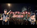 ジャグラーみぞんPV2023