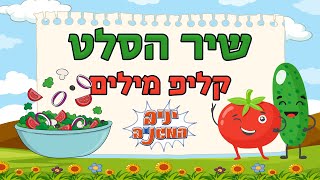 שיר הסלט - יניב המגניב (קליפ מילים)