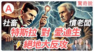 天才科學家特斯拉 超時代發明｜驚奇說 #53