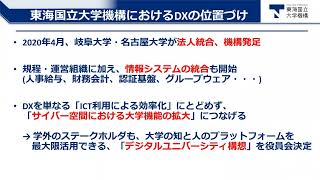 「東海国立大学機構デジタルユニバーシティ構想基本計画」森 健策 東海国立大学機構情報連携統括本部情報戦略室長／名古屋大学情報基盤センター長