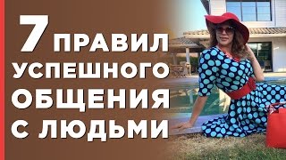 7 легких и простых вещей, которые помогут Вам СТАТЬ СВОИМ для любого человека. Алена Никольская