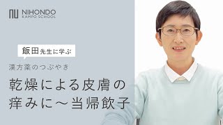 皮膚の痒みにもいろいろ種類があります。あなたは、どのタイプ？乾燥による皮膚の痒みに～当帰飲子　漢方薬のつぶやき 【薬日本堂漢方スクール】